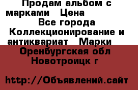 Продам альбом с марками › Цена ­ 500 000 - Все города Коллекционирование и антиквариат » Марки   . Оренбургская обл.,Новотроицк г.
